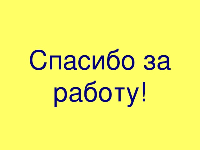 Спасибо за работу!