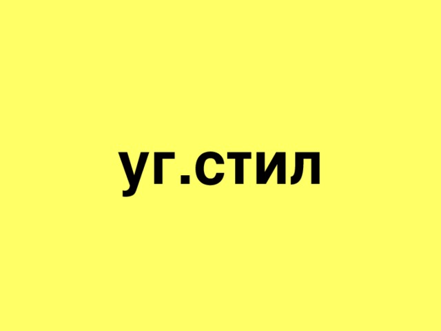 уг.стил