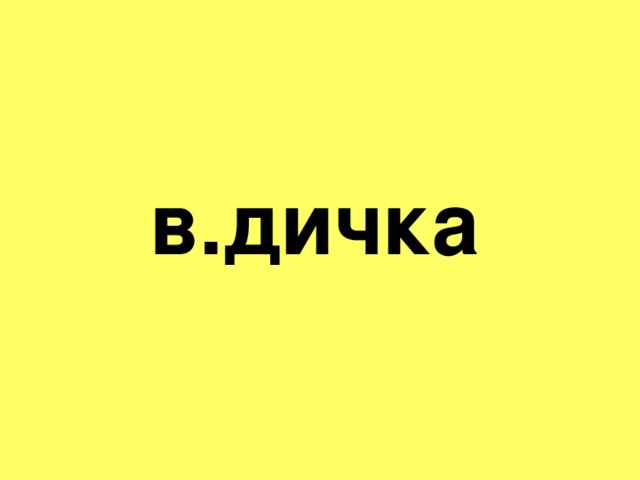 в.дичка