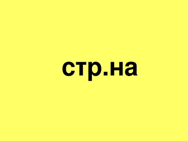 стр.на