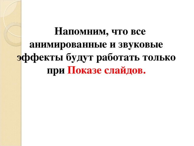 Напомним, что все анимированные и звуковые эффекты будут работать только при Показе слайдов.