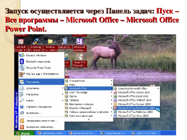 Запуск осуществляется через Панель задач: Пуск – Все программы – Microsoft Office – Microsoft Office Power Point .