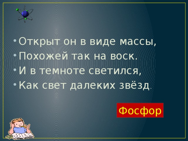 Открыт он в виде массы, Похожей так на воск. И в темноте светился, Как свет далеких звёзд .