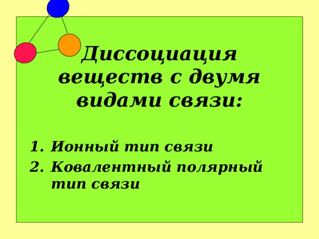 Диссоциация веществ с двумя видами связи: