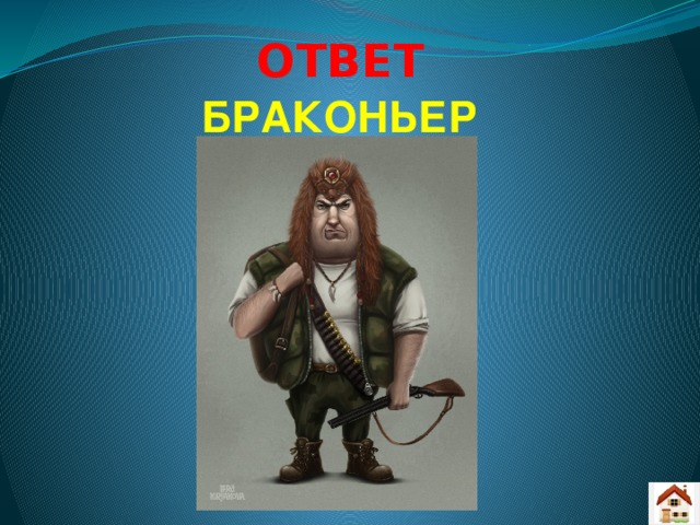 ОТВЕТ БРАКОНЬЕР