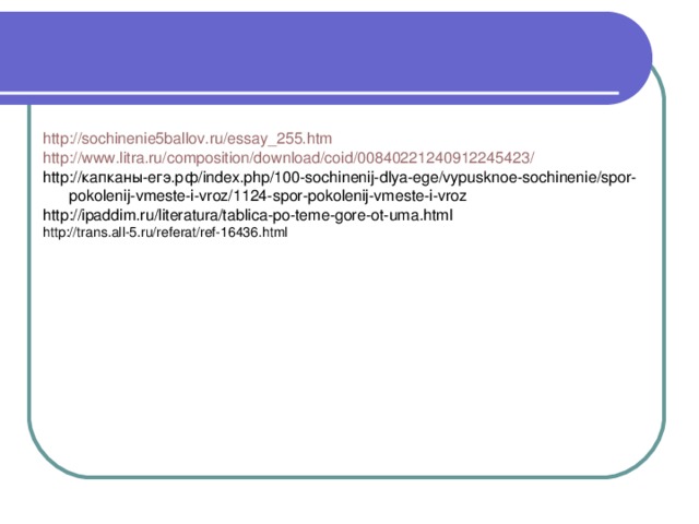 http://sochinenie5ballov.ru/essay_255.htm http://www.litra.ru/composition/download/coid/00840221240912245423/ http://капканы-егэ.рф/index.php/100-sochinenij-dlya-ege/vypusknoe-sochinenie/spor-pokolenij-vmeste-i-vroz/1124-spor-pokolenij-vmeste-i-vroz http://ipaddim.ru/literatura/tablica-po-teme-gore-ot-uma.html http://trans.all-5.ru/referat/ref-16436.html