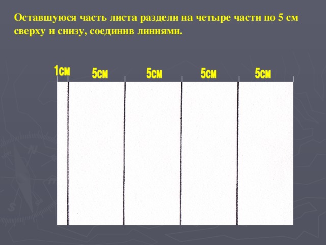 Оставшуюся часть листа раздели на четыре части по 5 см сверху и снизу, соединив линиями.