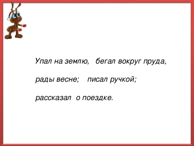 Упал на землю, бегал вокруг пруда,  рады весне; писал ручкой;  рассказал о поездке.