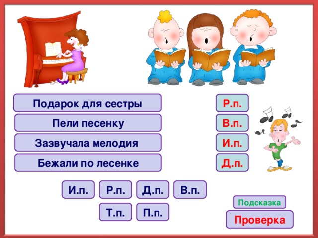 Подарок для сестры Р.п. Пели песенку В.п. И.п. Зазвучала мелодия Д.п. Бежали по лесенке Р.п. Д.п. И.п. В.п. Подсказка Т.п. П.п. Проверка