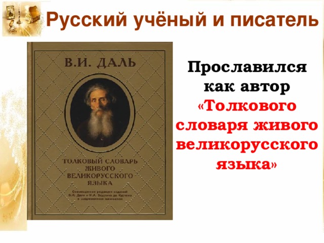 Русский учёный и писатель Прославился как автор «Толкового словаря живого великорусского языка»