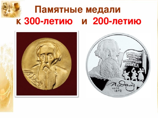 Памятные медали  к 300-летию и 200-летию