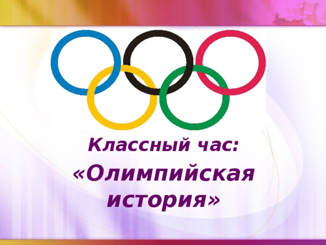Классный час: «Олимпийская история»