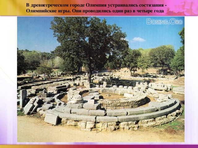 В древнегреческом городе Олимпия устраивались состязания - Олимпийские игры. Они проводились один раз в четыре года