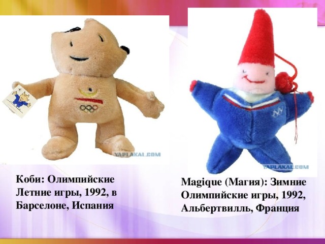 Коби: Олимпийские Летние игры, 1992, в Барселоне, Испания Magique (Магия): Зимние Олимпийские игры, 1992, Альбертвилль, Франция