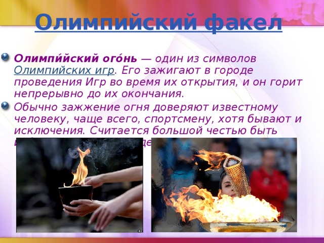 Олимпийский факел
