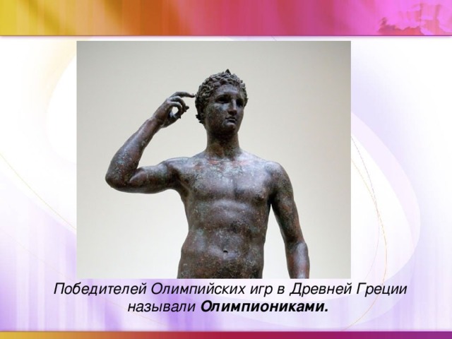 Победителей Олимпийских игр в Древней Греции называли Олимпиониками.