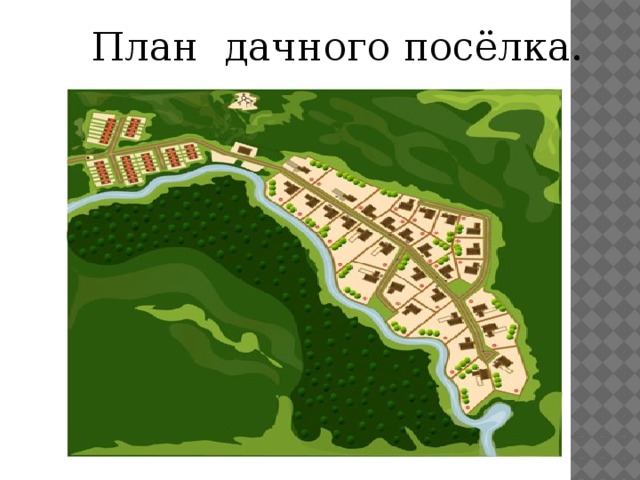 План дачного посёлка.