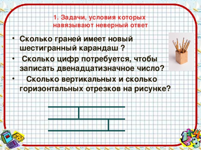 1. Задачи, условия которых  навязывают неверный ответ