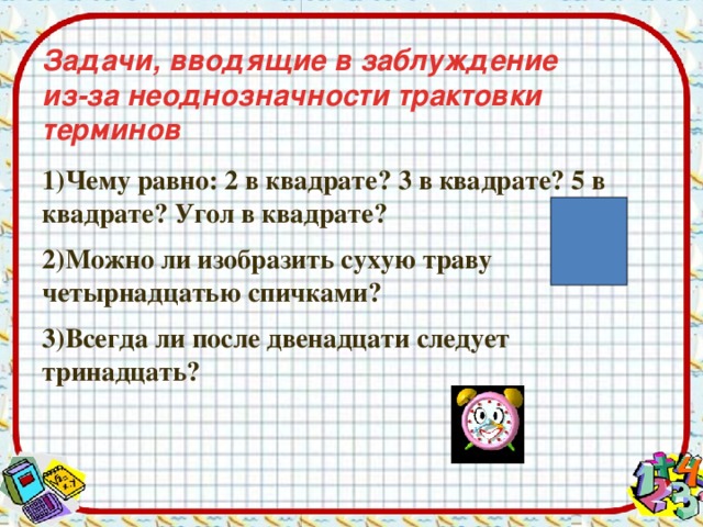 Задачи, вводящие в заблуждение  из-за неоднозначности трактовки терминов