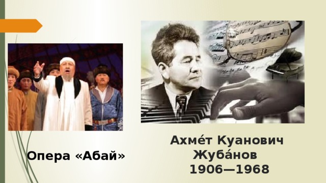 Ахме́т Куанович Жуба́нов  1906—1968 Опера «Абай»