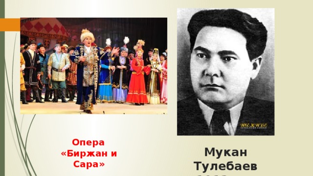 Опера «Биржан и Сара» Мукан Тулебаев  1913г. —1960г.
