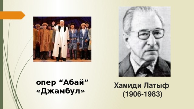опер “Абай” «Джамбул» Хамиди Латыф  (1906-1983)