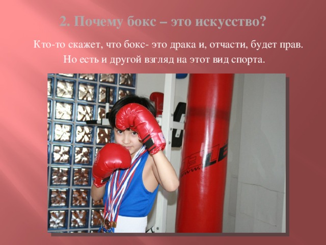 2. Почему бокс – это искусство?  Кто-то скажет, что бокс- это драка и, отчасти, будет прав. Но есть и другой взгляд на этот вид спорта.