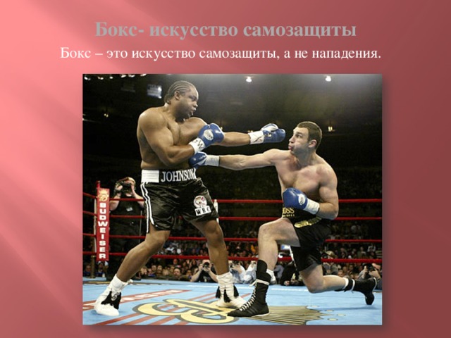 Бокс- искусство самозащиты  Бокс – это искусство самозащиты, а не нападения.