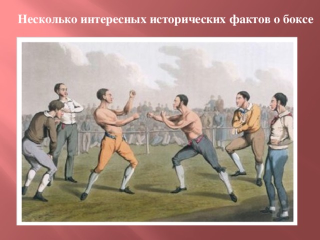 Несколько интересных исторических фактов о боксе