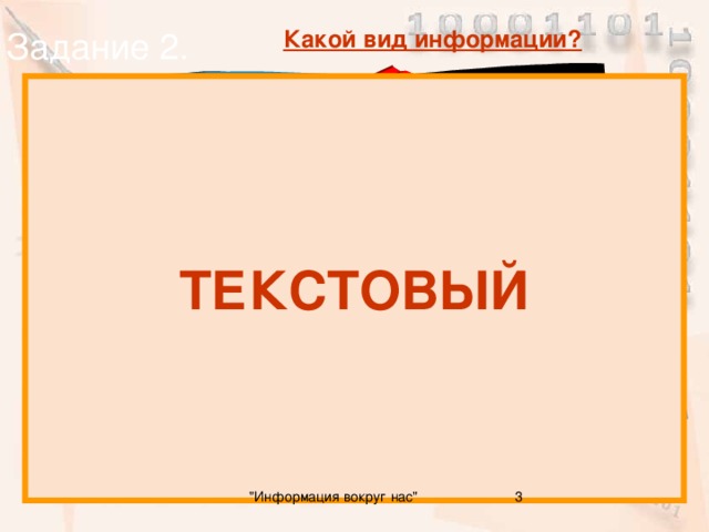 Задание 2. Какой вид информации? ТЕКСТОВЫЙ 3 