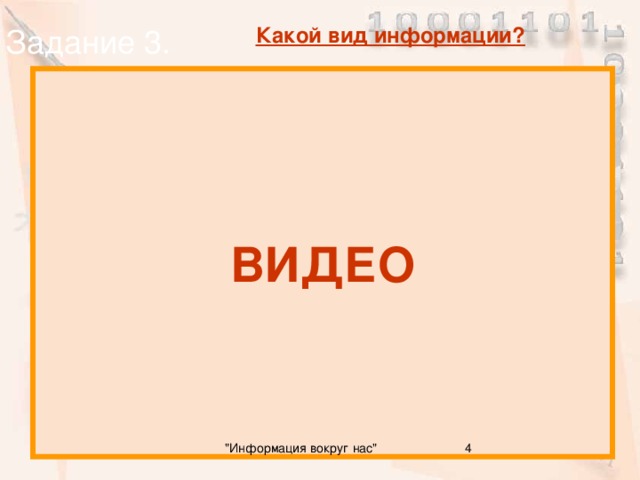 Задание 3. Какой вид информации? ВИДЕО 4 