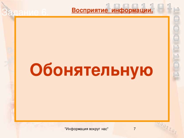 Задание 6. Восприятие информации. Обонятельную Какую информацию люди получают органами обоняния ? 7 