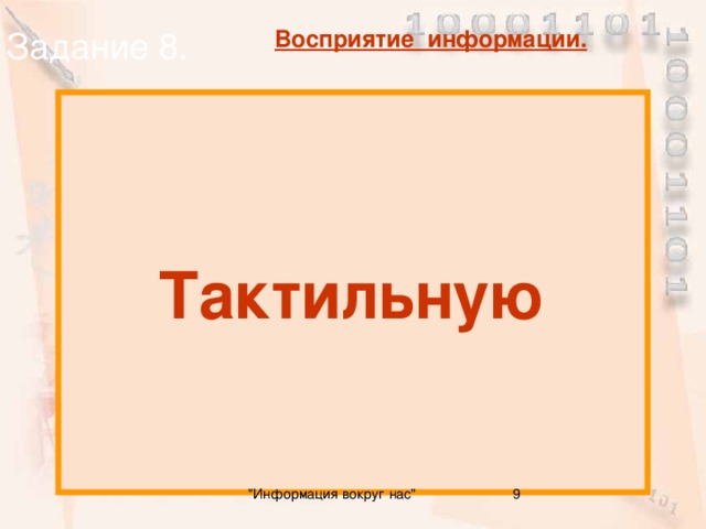 Задание 8. Восприятие информации. Тактильную Какую информацию люди получают органами осязания ? 9 