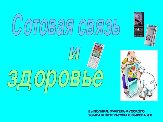 ВЫПОЛНИЛ: УЧИТЕЛЬ РУССКОГО ЯЗЫКА И ЛИТЕРАТУРЫ ШВЫРЕВА И.В.