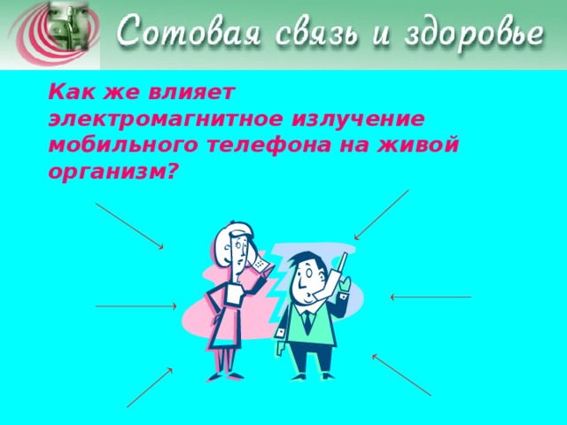 Как же влияет электромагнитное излучение мобильного телефона на живой организм?