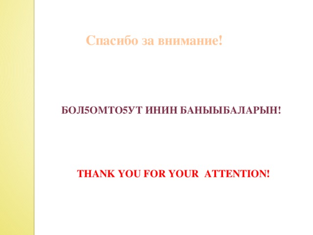 Спасибо за внимание! Бол5омто5ут иHин баhыыбаларын! Thank you for your attention!