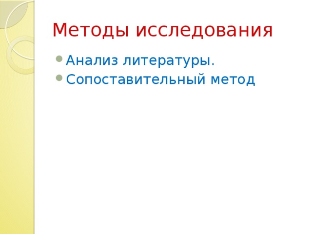 Методы исследования