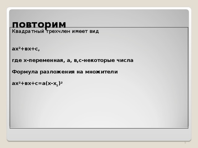 повторим Квадратный трехчлен имеет вид ах 2 +вх+с,  где х-переменная, а, в,с-некоторые числа  Формула разложения на множители  ах 2 +вх+с=а(х-х 1 ) 2