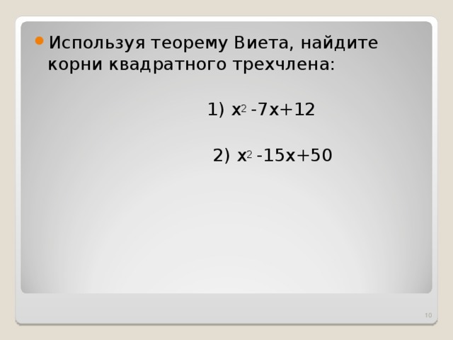 Используя теорему Виета, найдите корни квадратного трехчлена: