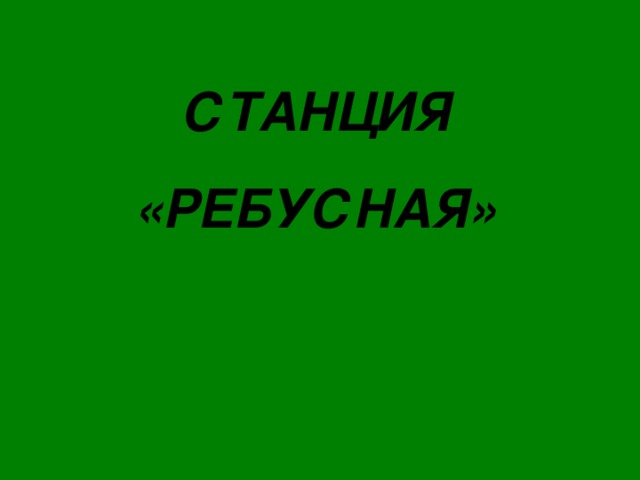 СТАНЦИЯ «РЕБУСНАЯ»