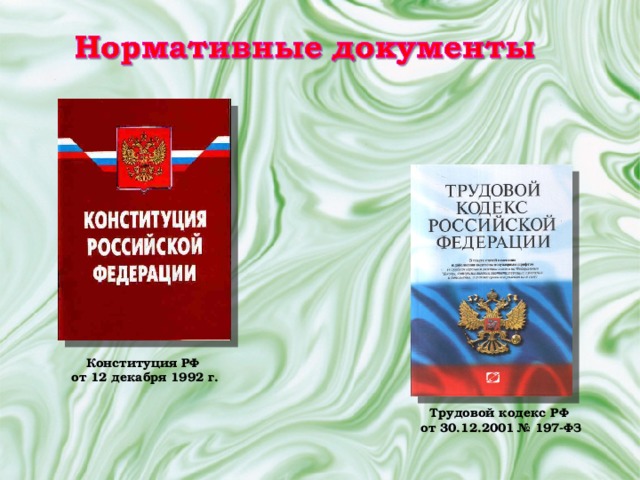 Конституция РФ от 12 декабря 1992 г. Трудовой кодекс РФ  от 30.12.2001 № 197-ФЗ