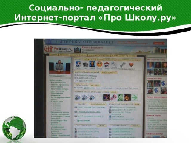 Социально- педагогический Интернет-портал «Про Школу.ру»