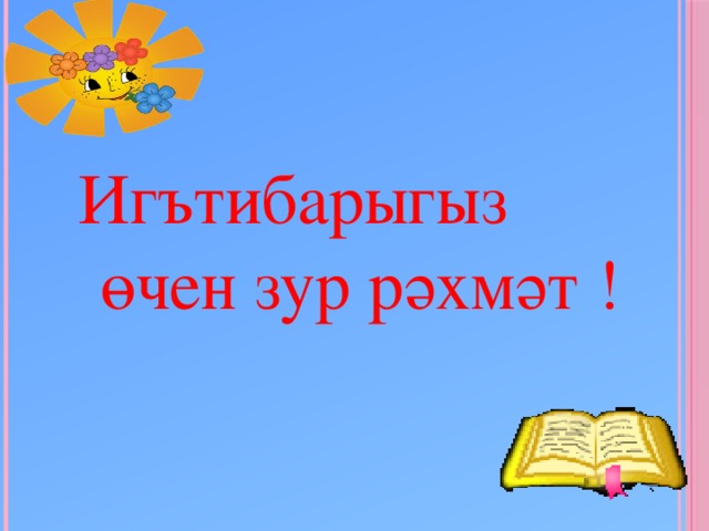 Игътибарыгыз өчен зур рәхмәт !