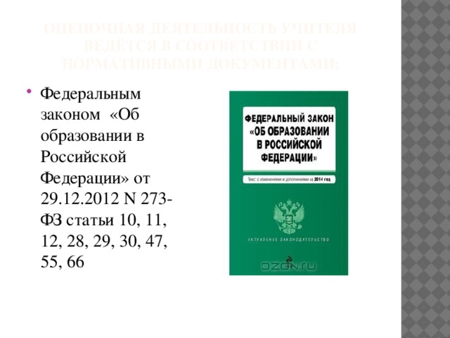 Оценочная деятельность учителя ведётся в соответствии с нормативными документами: