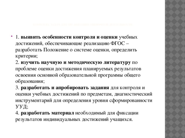 комплекс задач для организации оценочной деятельности