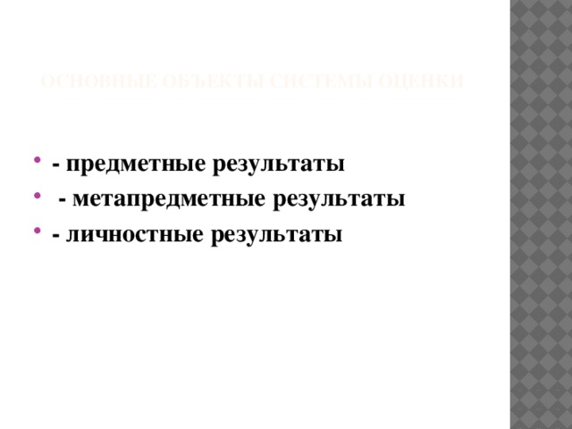 Основные объекты системы оценки