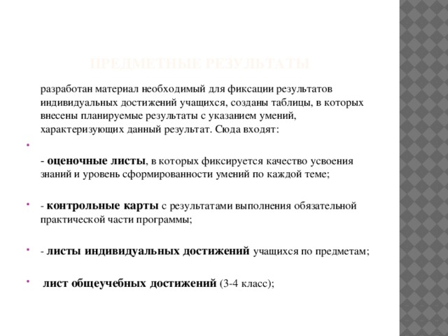 предметные результаты  разработан материал необходимый для фиксации результатов индивидуальных достижений учащихся, созданы таблицы, в которых внесены планируемые результаты с указанием умений, характеризующих данный результат. Сюда входят: