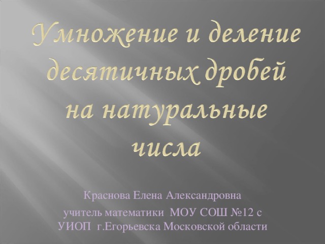 Краснова Елена Александровна учитель математики МОУ СОШ №12 с УИОП г.Егорьевска Московской области