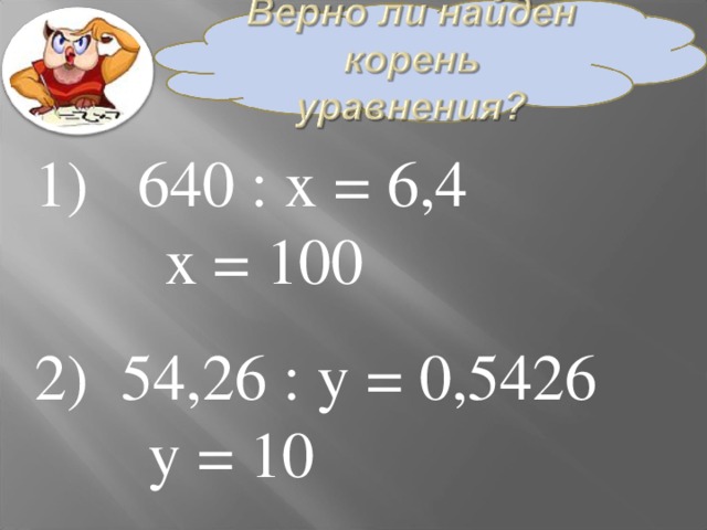 640 : х = 6,4  х = 100  54,26 : у = 0,5426