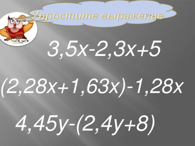 3,5х-2,3х+5 (2,28х+1,63х)-1,28х 4,45у-(2,4у+8)